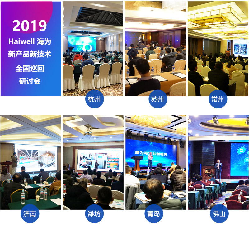 Haiwell海為2019年巡回研討會(huì)